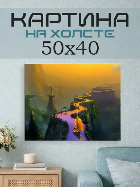 ПринтСтори Картина на стену 50х40 Река фэнтези