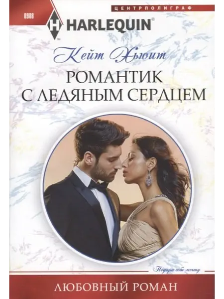 Книжный дом РФ Романтик с ледяным сердцем