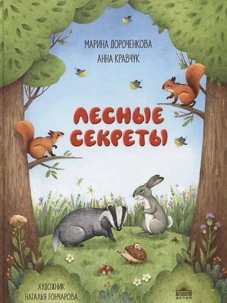 Книжный дом РФ Лесные секреты