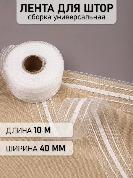 Mol Лента шторная 4 см прозрачная под крючки прозрачная 10 м