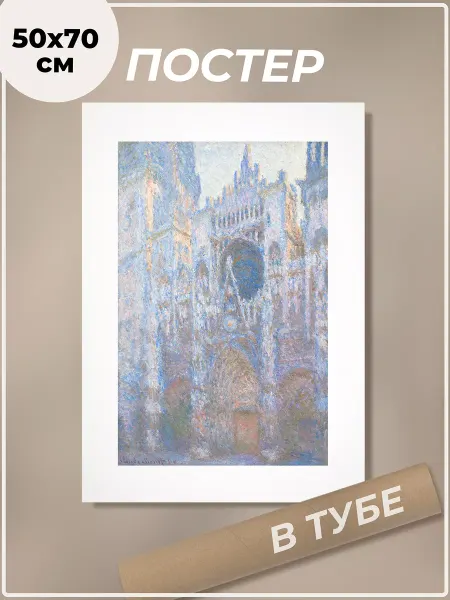 POSTER HOUSE Постер 50х70 см Клод Моне