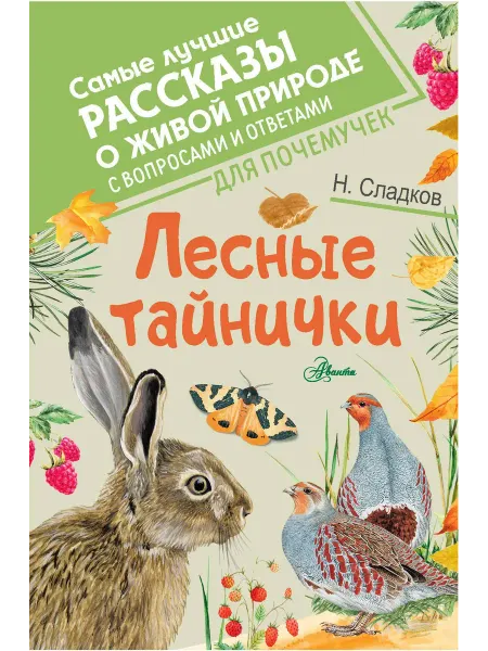 Книжный дом РФ Лесные тайнички