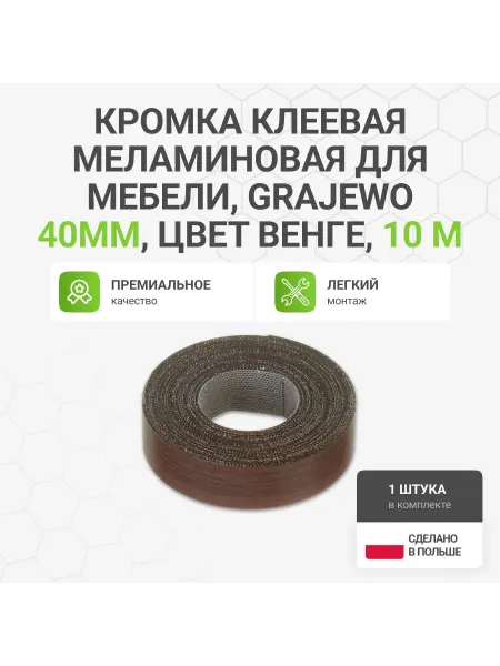 Альтера Кромка клеевая меламиновая для мебели, 40 мм, 10 м