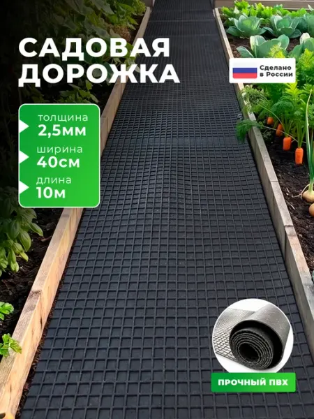 Садовая дорожка, Рулонное покрытие 10 м х 40 см