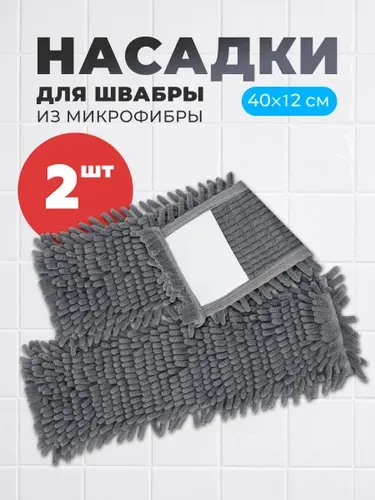Насадка для швабры сменная из микрофибры 2 шт. 40*10 см