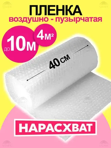Пупырчатая пленка для упаковки, воздушно-пузырьковая 40 см х 10 м, двухслойная, плотная