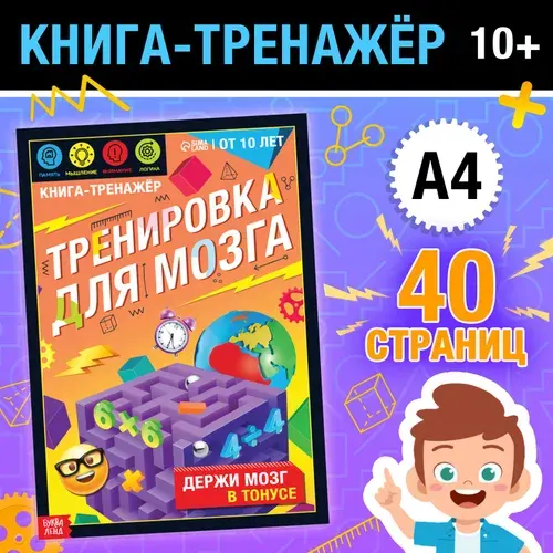 Книга-тренажёр Буква-Ленд "Тренировка для мозга", 40 стр., от 10 лет