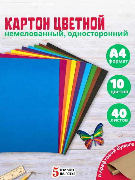 5 только на пять! Набор цветного немелованного картона, 10 цветов, 40 листов