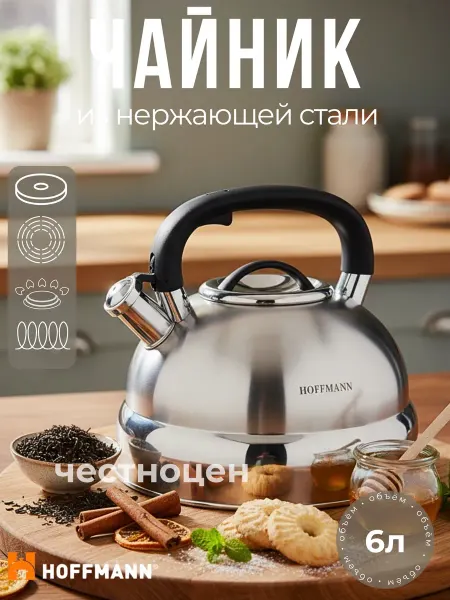 Hoffmann Чайник со свистком 6л НМ 55131
