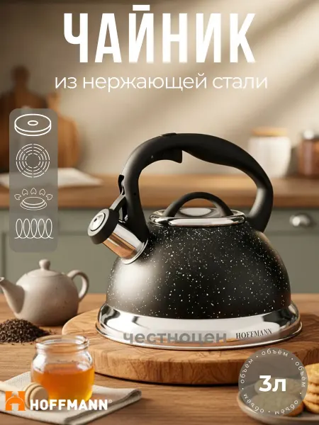 Hoffmann Чайник со свистком 3л НМ 5568-1