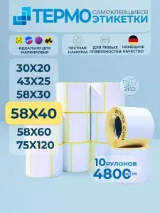 Термоэтикетки 58х40 мм, 10 рулонов по 480 шт, втулка 40 мм. Самоклеящиеся этикетки 58*40 мм для печати на термопринтере