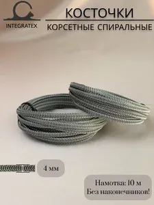 Косточки корсетные спиральные, Германия, 4х0,6 мм, металл, в рулоне 10 метров