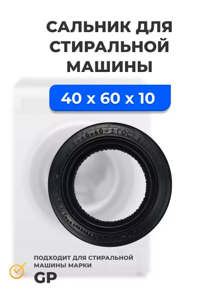 РОСКОМПЛЕКТ Сальник для стиральной машины 40*60*10 GP