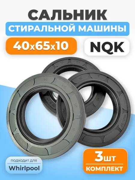 ФТМпро Сальник для стиральной машины 40*65*10 ТС 3 шт