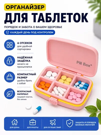 Таблетница на 6 ячеек, органайзер для таблеток и витаминов, контейнер для лекарств дорожный