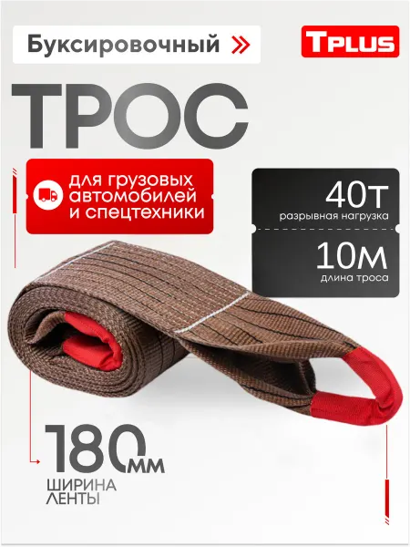Tplus Буксировочный трос для грузового автомобиля 40 т 10 м