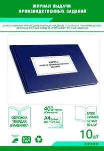 Книга учета. Журнал выдачи производственных заданий. Твердый переплет, 400 страниц, комплект 10 журналов