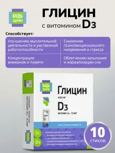 БудьБудь Здоров! Глицин 400 с витамином D3 для сна и от стресса, 10 шипучих стиков, лимон