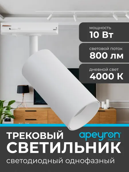 Apeyron Светильник потолочный трековый светодиодный спот 10Вт 4000К