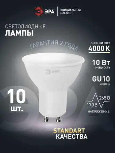 Лампочка светодиодная ЭРА LED MR16 GU10 10 Вт софит 4000К нейтральный белый свет набор 10 штук