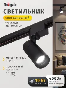 Трековый светильник однофазный 10 Вт, 4000К, потолочный светодиодный черный Navigator 1 шт.