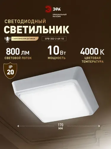 Светильник светодиодный ЭРА SPB-302-2-4K-10 10Вт 4000К с акустическим датчиком квадрат