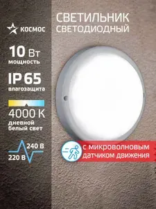 Светильник светодиодный с датчиком 10Вт, 4000K