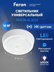 Светильник потолочный светодиодный накладной с датчиком движения, 10Вт 4000K, круглый, Feron AL3022 41790