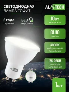 Лампочка светодиодная GU10, LED MR16-10W-840, 10 Вт софит нейтральный белый свет 4000K , ALTECH 1 шт