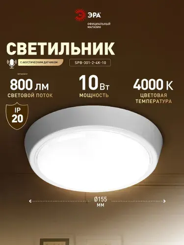 Светильник светодиодный ЭРА SPB-301-2-4K-10 10Вт 4000K с акустическим датчиком круг
