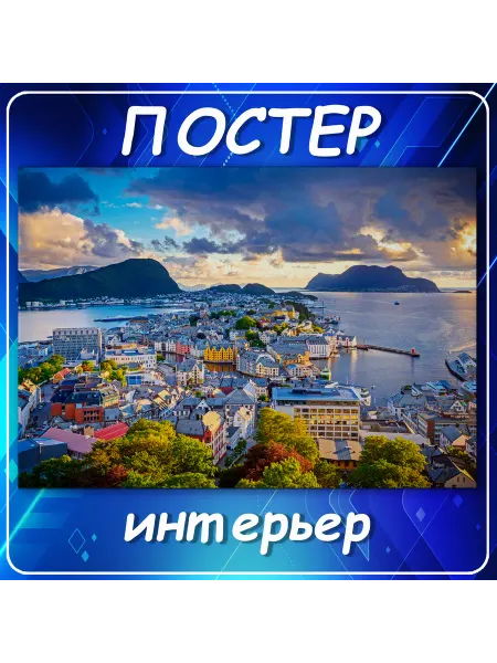 Постер на стену Города страны Норвегия Але 60х80 см