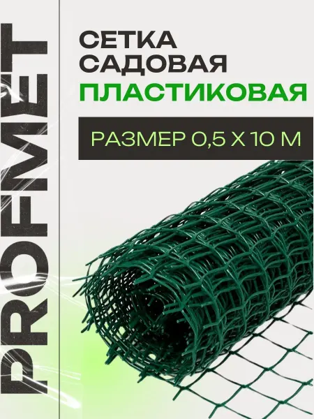 Profmet Сетка садовая пластиковая 10м крупная ячейка 40х40мм