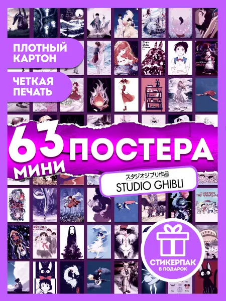 AniBox Набор 63 мини постеров на стену Аниме студии Гибли