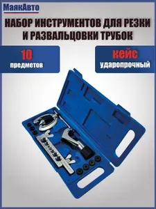 Набор инструментов для резки и развальцовки трубок / Тормозных / Развальцовщик, 10 предметов, 4065вт, МаякАвто. Товар уцененный