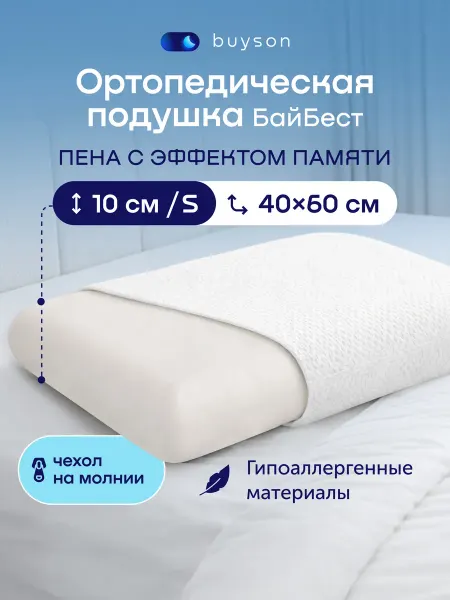 Buyson Ортопедическая подушка 40x60 (высота 10 см) БайБест S