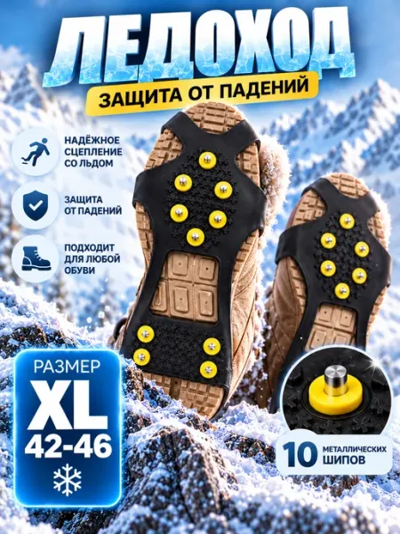 Ледокол Зимоступы-Ледоступы-Ледоходы взрослые 41-46р 10 шипов