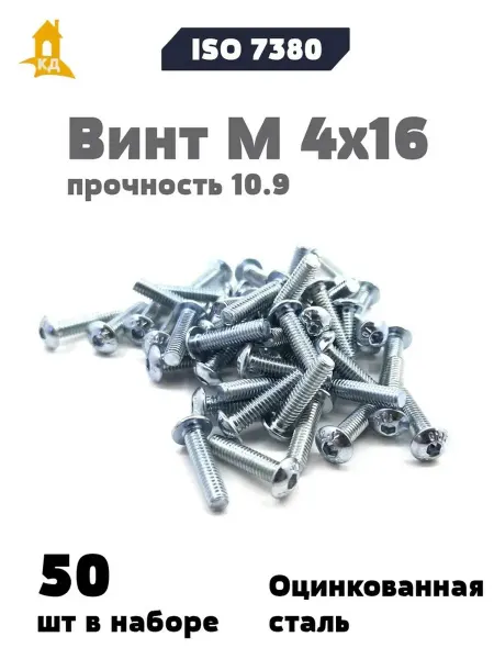 Крепежный Дом Винт М 4х16 прочность 10.9, ISO 7380, 50 шт