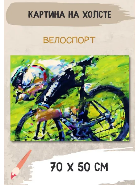 Bestkartina Спорт Картина на холсте "Велоспорт" 70х50 см