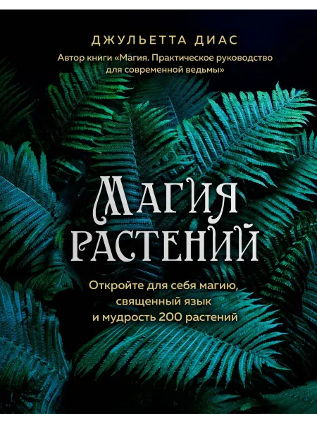 Книжный дом РФ Магия растений