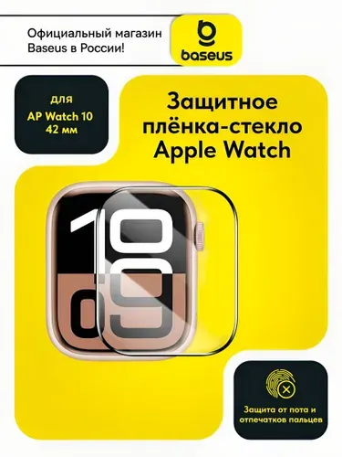 Baseus Противоударная гидрогелевая защитная пленка-стекло для экрана часов Apple Watch 10 (42mm) с набором для установки