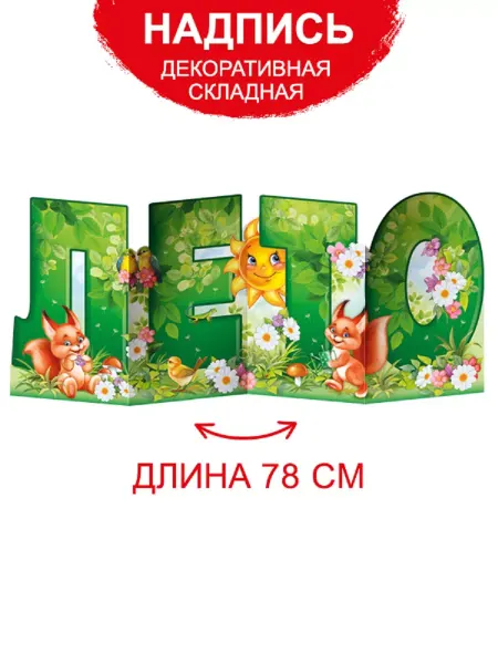 ТМ Империя поздравлений плакат настенный для школы и детского сада лето 78х33 см
