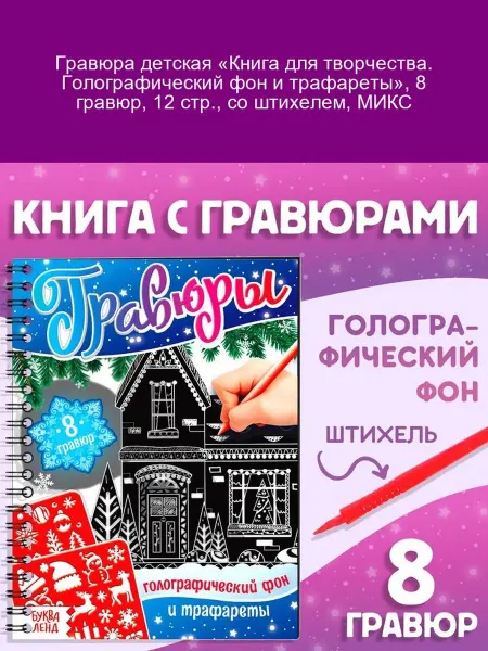 Буква-Ленд Гравюра детская «Книга для творчества», 8 гравюр, штихель