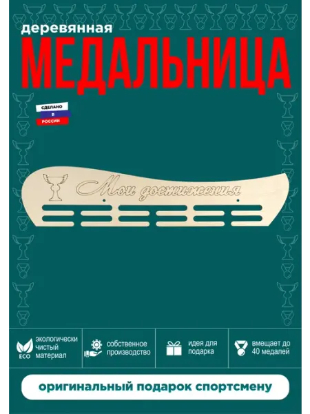 Играй мечтая Медальница Мои достижения 45*10 см