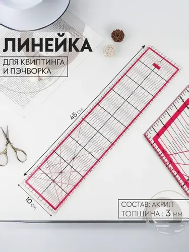 Линейка для пэчворка и квилтинга, линейка портновская 45 10 см