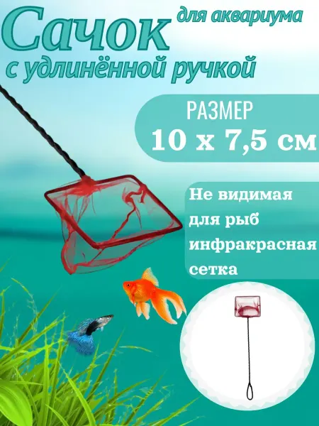 Barbus Сачок для аквариума с удлинённой ручкой 10*7,5*45см