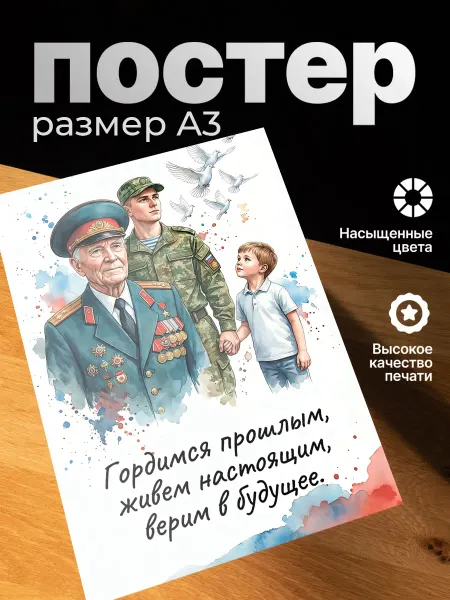 Zekeks Плакат на стену стильный A3 без рамки 9 Мая "С Днём Победы"