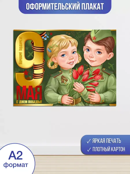 ТМ Империя поздравлений Плакат на 9 мая патриотический в школу и детский сад А2