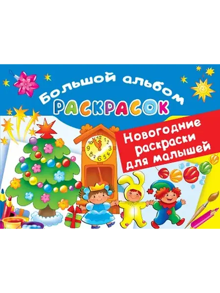 Книжный дом РФ Новогодние раскраски для малышей