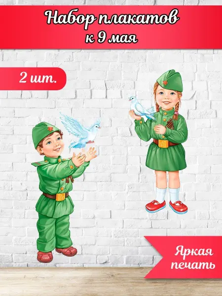 ТМ Империя поздравлений Плакат на 9 мая, оформление ко Дню Победы в школу