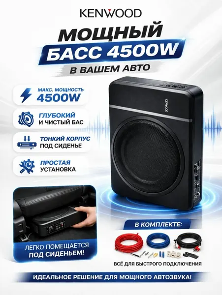 KENWOOD PS-W10 — 10″ Активный сабвуфер (4500 Вт), тонкий корпус (Slim), высококачественный бас для автомобиля.